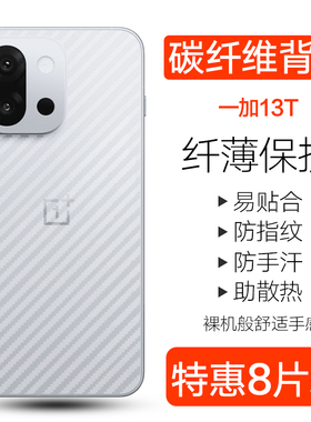 适用一加13T手机后膜1+11碳纤维背膜1加12防刮防手汗半透明贴纸OnePlus 10 Pro磨砂防指纹1+13软后背贴膜1+12