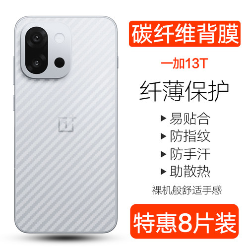 一加13T1211碳纤维背膜