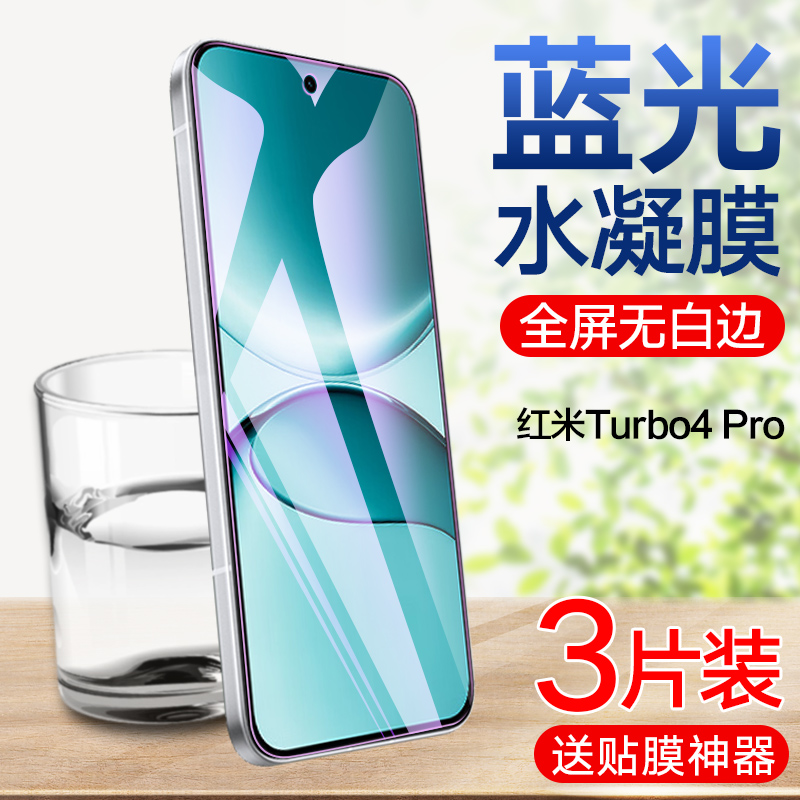 红米Turbo4Pro高清蓝光水凝膜