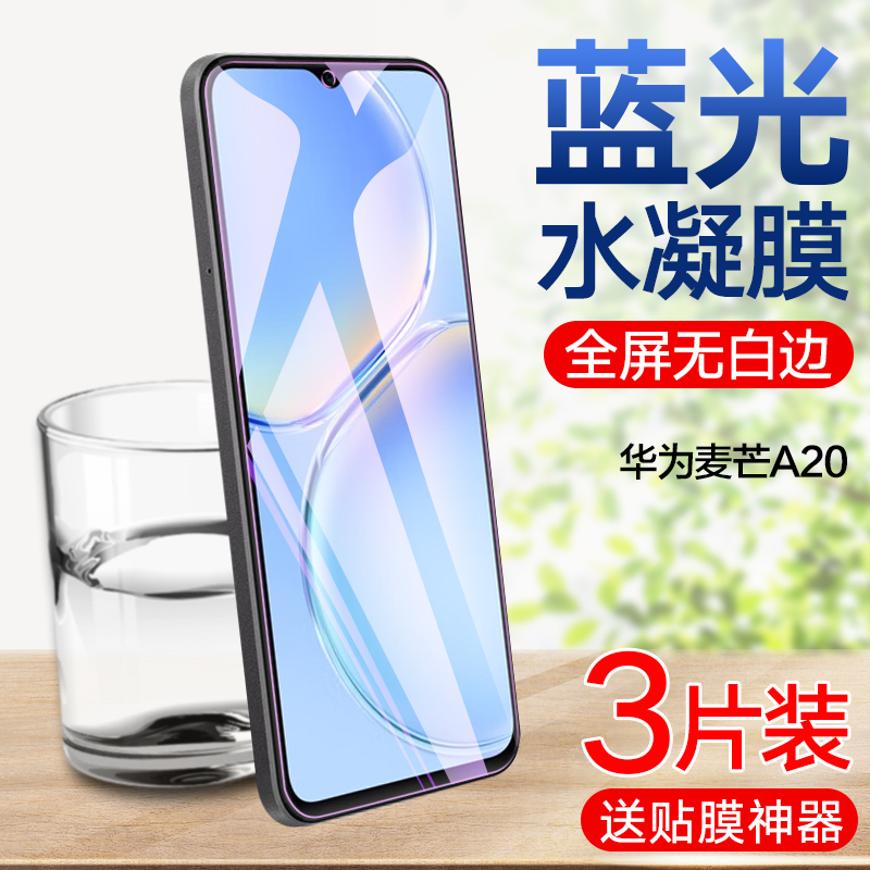 华为麦芒A20高清蓝光水凝膜