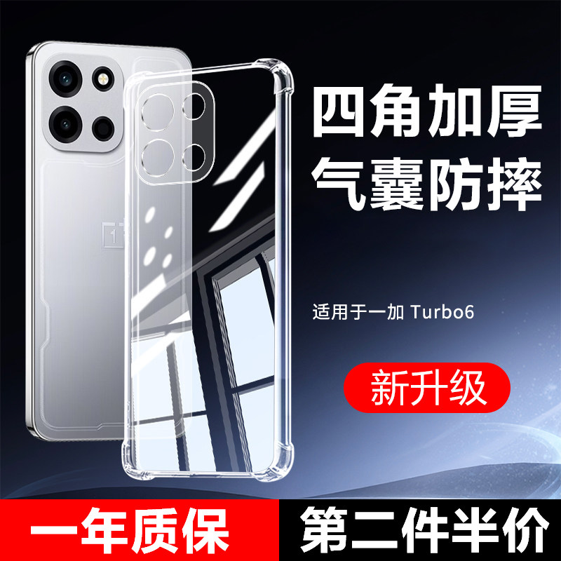 适用于一加Turbo6手机壳透明一加turbo6v保护套新款oneplus硅胶气囊防摔1加turbo6v全包四角气囊保护软套简约,3C数码配件,手机保护套/壳,淘宝优惠券,粉丝福利购,淘宝优惠卷