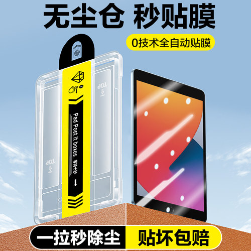 ipad10.2英寸无尘仓秒贴膜