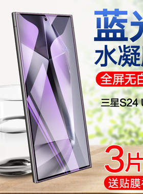 适用三星S24Ultra水凝膜GalaxyS24+钢化水凝膜S24全屏覆盖SM-G9280手机贴膜5g防爆抗蓝光g9260全包边保护软膜