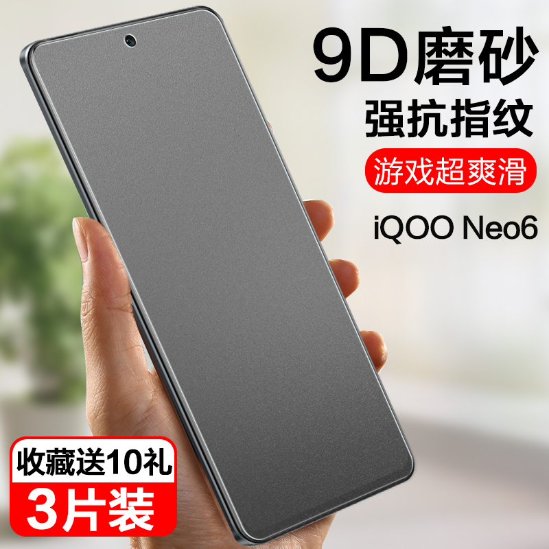 iqooneo6高清蓝光磨砂钢化膜