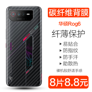 华硕Rog6Pro后膜ROG游戏手机5S碳纤维背膜华硕Rog3电竞手机2防刮防手汗org第五三代5spro手机贴膜6保护透明贴