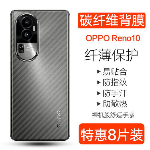 OPPOReno10pro碳纤维背膜防刮