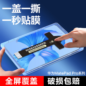 适用华为matepadpro11钢化膜10.8英寸MatePad Pro平板电脑秒贴膜华为M6全屏M5覆盖新款por贴膜神器盒蓝光保护