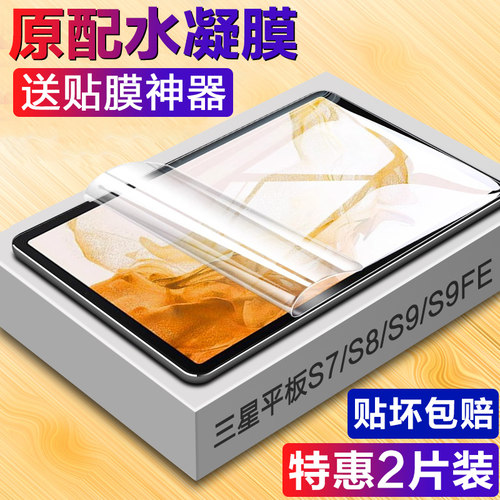三星平板S7/S8/S9FE平板水凝膜