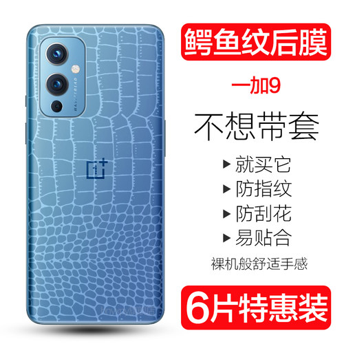 一加9r鳄鱼皮纹后盖贴纸水凝膜