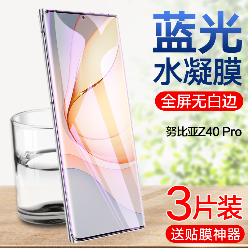 努比亚Z40spro高清蓝光水凝膜
