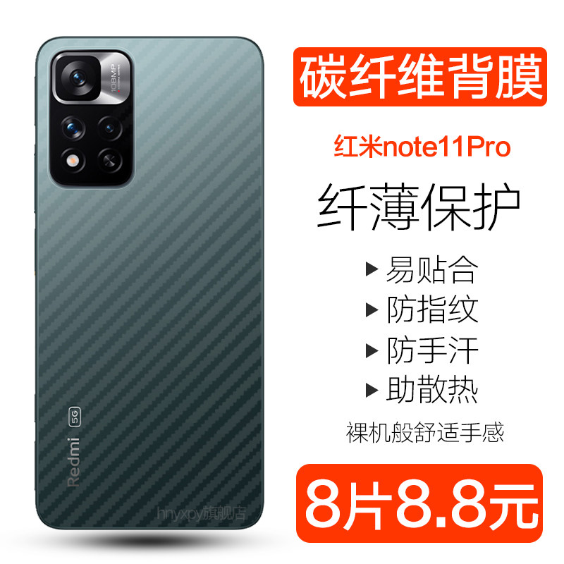 红米note11系列纤维背膜