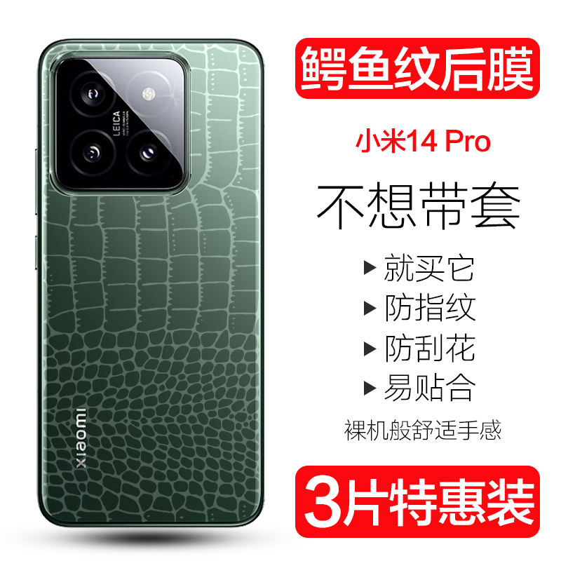 小米1413系列鳄鱼皮纹后膜防刮