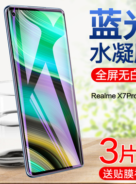 realme真我x7pro水凝膜realme X7Pro至尊版钢化软膜全屏opporealmex7手机贴膜护眼抗蓝光pro至尊版全包无白边