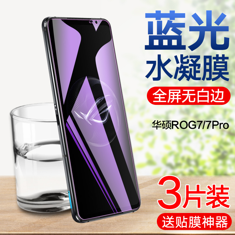 rog7系列全包无白边水凝膜