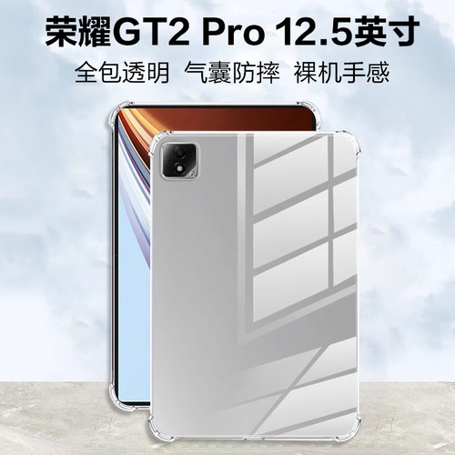 荣耀平板GT2Pro保护套透明气囊壳