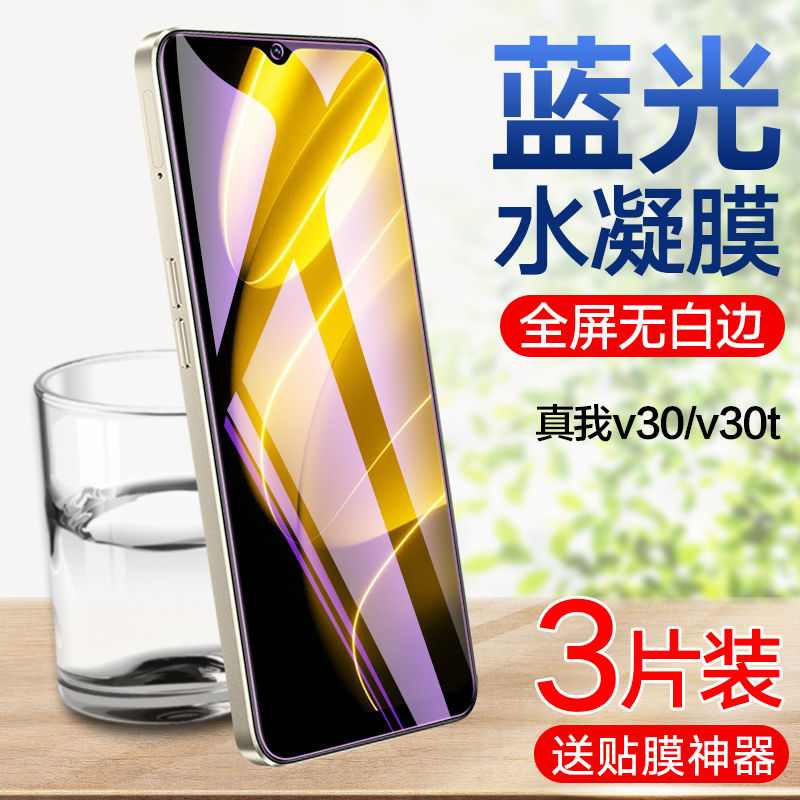 真我v30t高清蓝光水凝膜