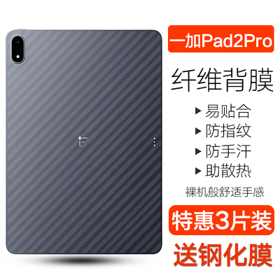 一加pad2pro碳纤维背膜防刮1+pad