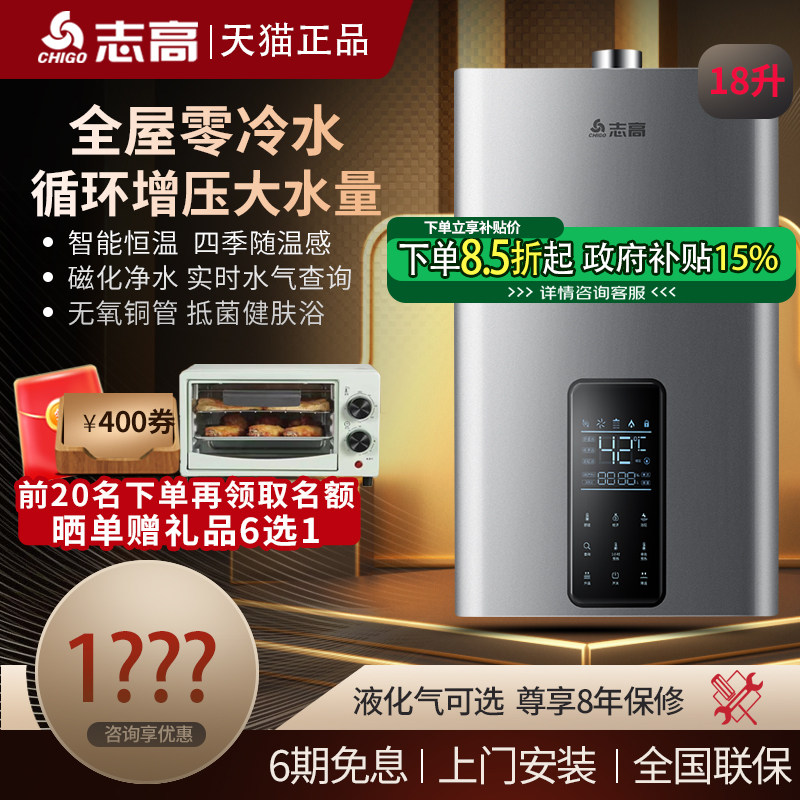 【政府补贴】志高18升燃气热水器家用零冷水天然气液化气水伺服