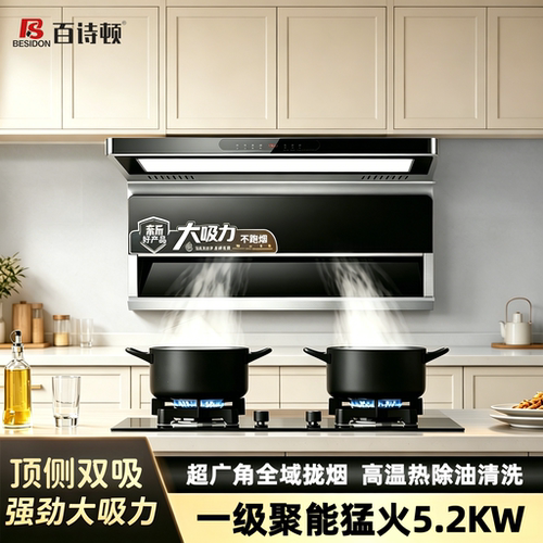 百诗顿顶侧双吸油烟机燃气灶套装