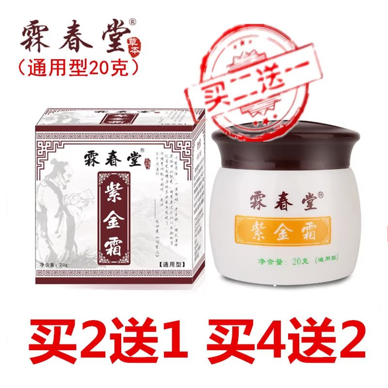 霖春堂紫金霜20克通用款过敏皮肤成人皮肤草本止痒抑菌膏