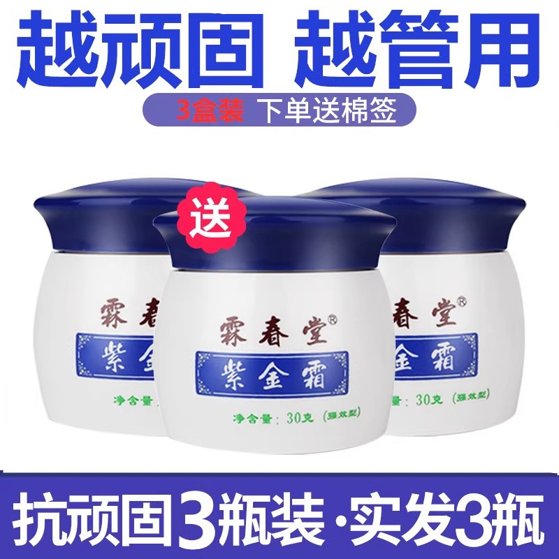 霖春堂紫金霜30克*3盒湿毒清止痒膏皮肤外用膏百草止痒抑菌膏