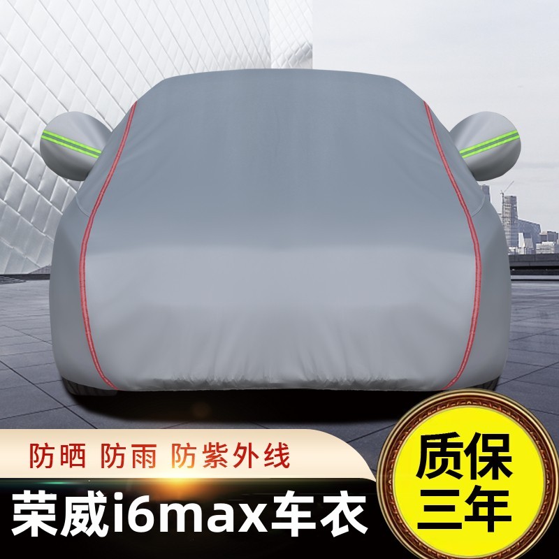 2020款荣威i6专用车衣车罩i6max防晒防雨隔热加厚盖车布车套外罩 汽车用品/电子/清洗/改装 汽车车衣 原图主图