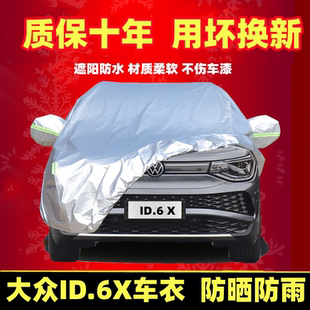 大眾id6x汽車車衣車罩專用加厚防曬防雨純凈版 遮陽隔熱車套 2021款
