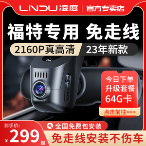 凌度原厂福特新蒙迪欧福克斯翼虎锐界金牛座专用隐藏式行车记录仪