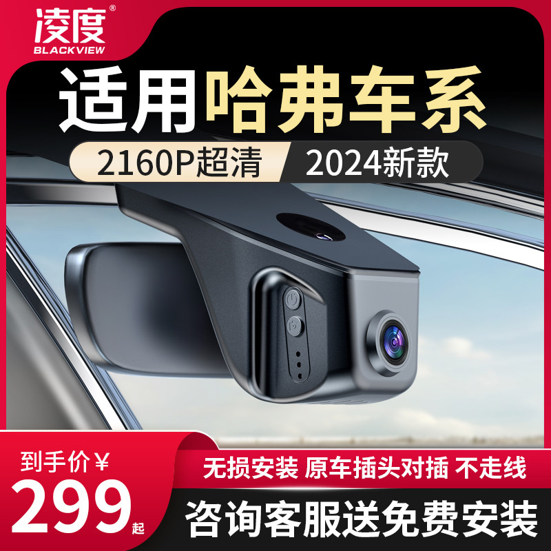 凌度适用于长城哈弗h6h5h4大狗4k神兽赤兔专用国潮版f7行车记录仪
