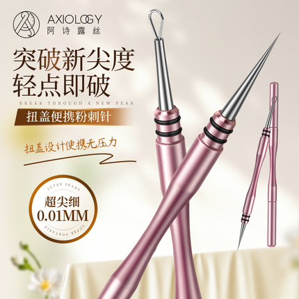 阿诗露丝拧盖粉刺针美容院超细闭口针暗疮针针清挑痘痘粉刺黑头针