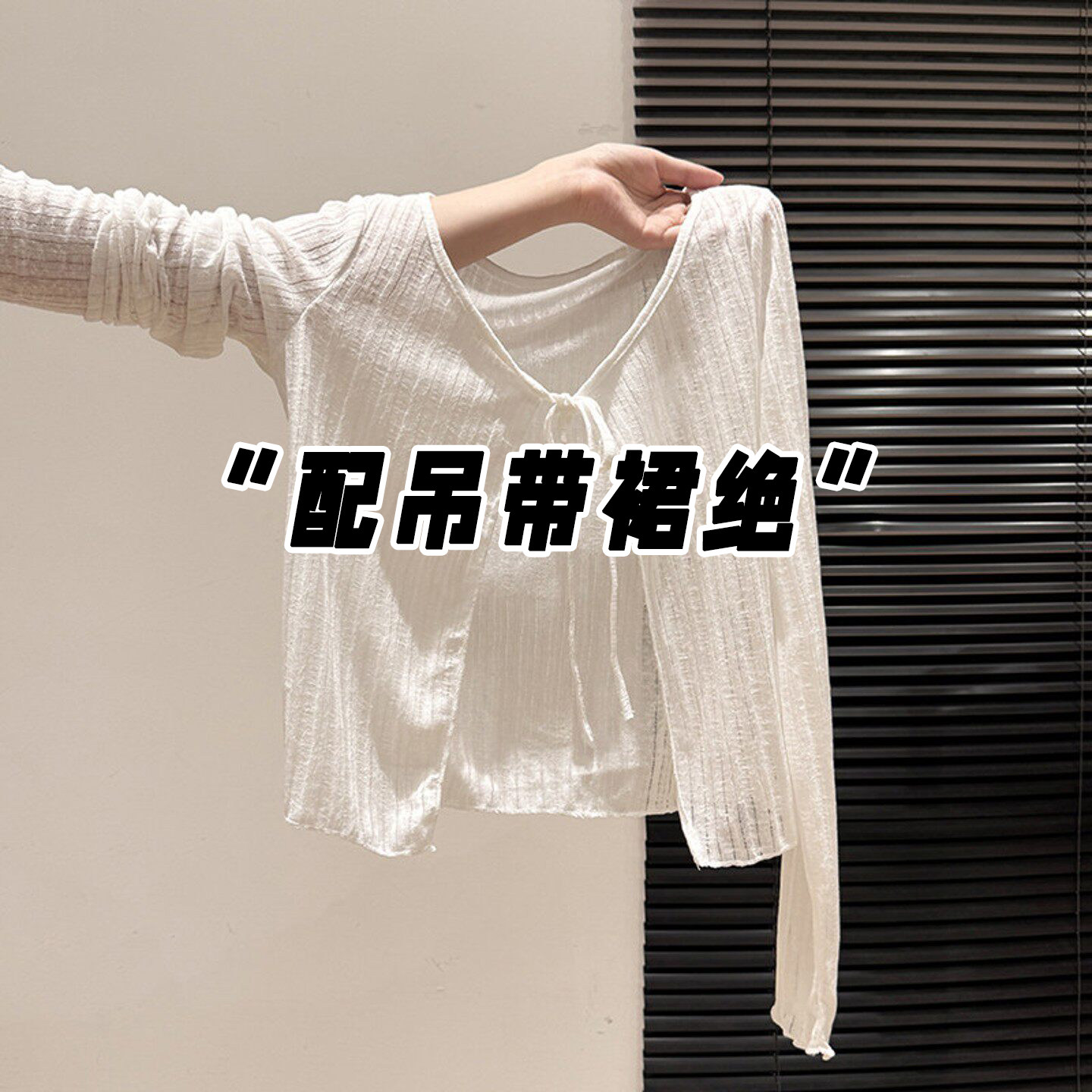 白色薄款镂空系带针织防晒开衫女2026夏季宽松短款配吊带外搭上衣