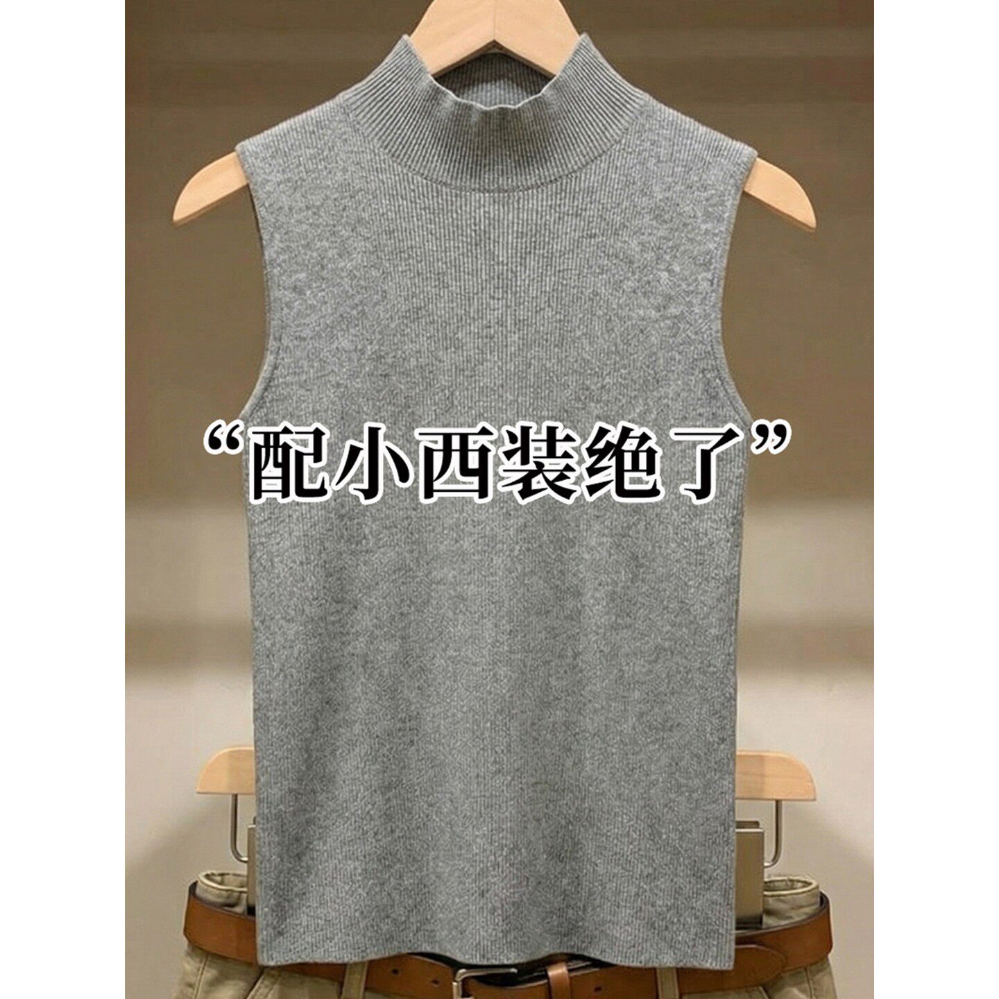 半高领灰色针织无袖背心女内搭修身显瘦吊带立领打底背心西装内搭