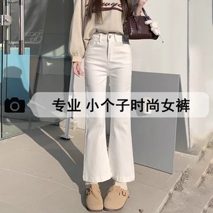 150小个子白色微喇牛仔裤女春秋加绒高腰修身显瘦休闲九分喇叭裤