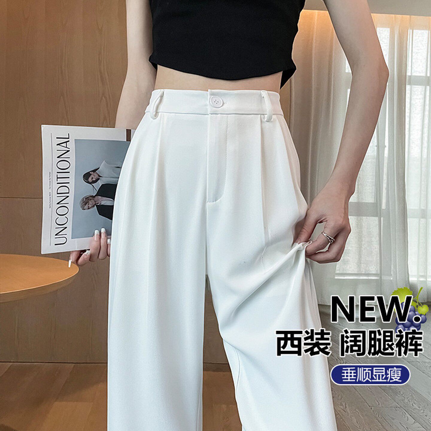 白色西装裤女春季2026新款垂感高级感直筒裤高腰显瘦窄版阔腿裤