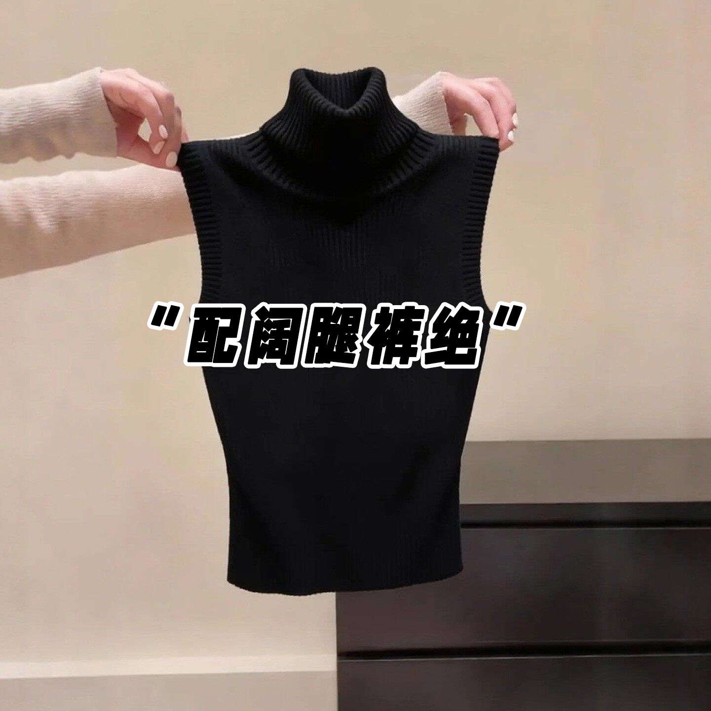 黑色高领无袖针织背心女春秋季爆款西装叠穿百搭外穿毛衣马甲上衣