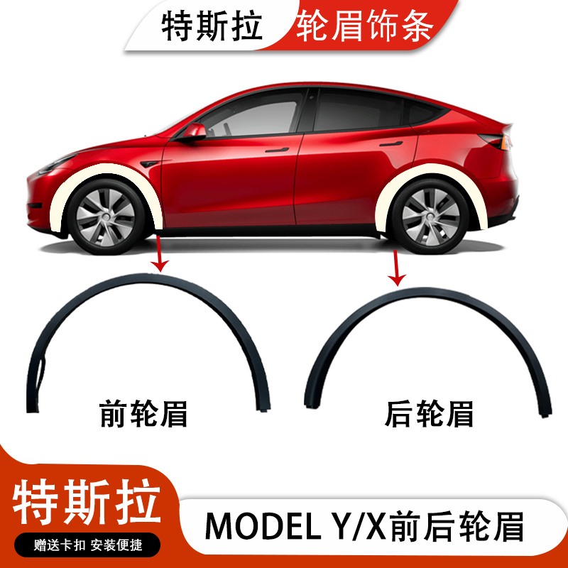 modelx护板挡泥条modely轮眉