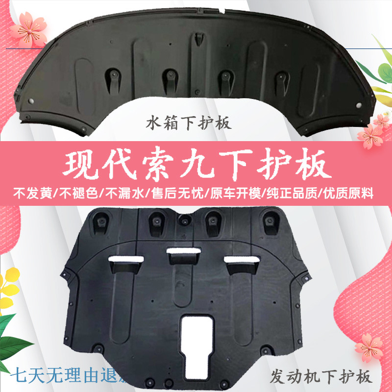 现代索九水箱下护板发动机下护板车身下护板索九车底塑料防护板