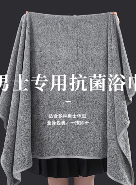 男士抗菌大浴巾家用加大加厚非纯棉全棉大人洗澡吸水速干2026新款