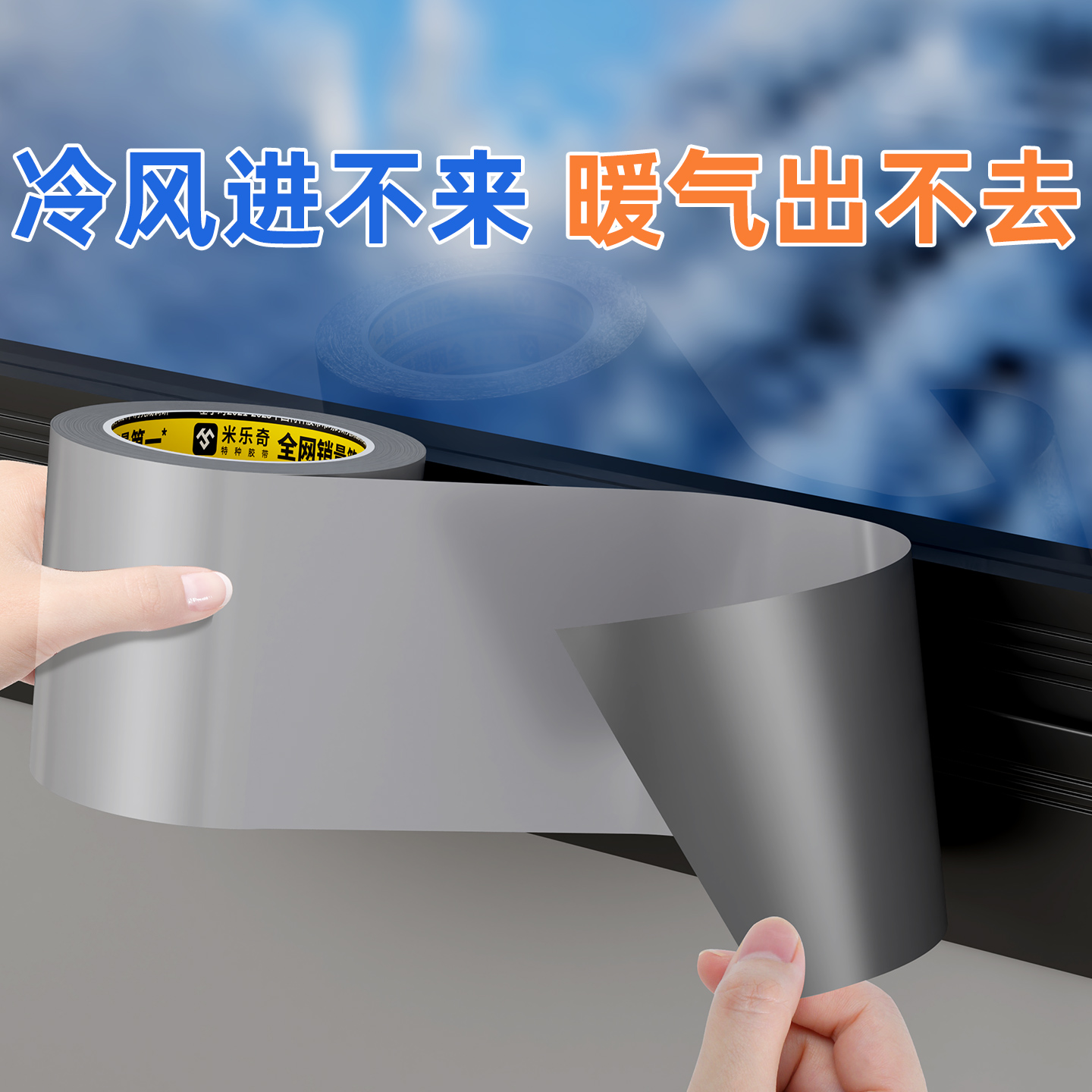 门窗缝隙防风密封条防风胶带窗户