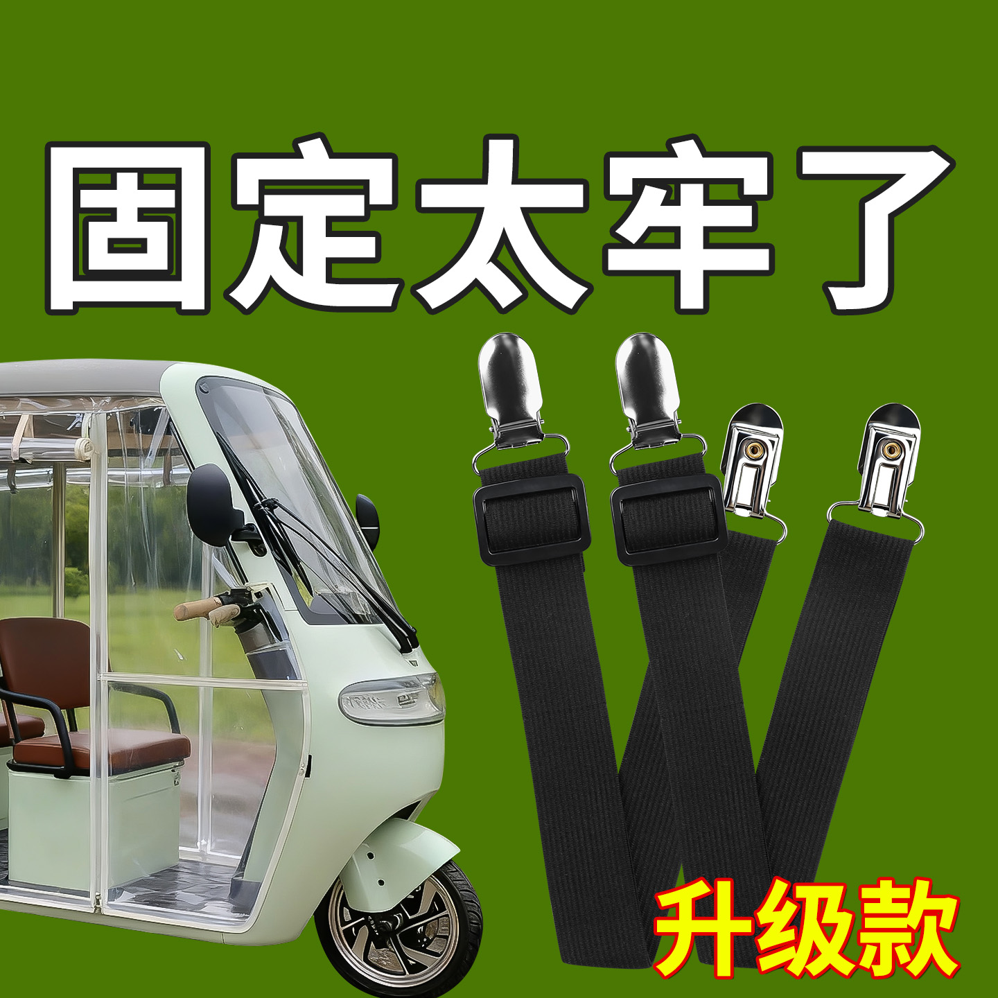 三轮车棚固定器电动三轮车棚布固