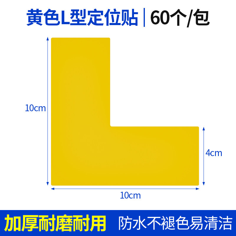 地面定位标识贴6S管理定位贴5S定位贴L型车间厂房物品定置贴6S管理T型十型四角定位贴桌面物品定置标识高粘