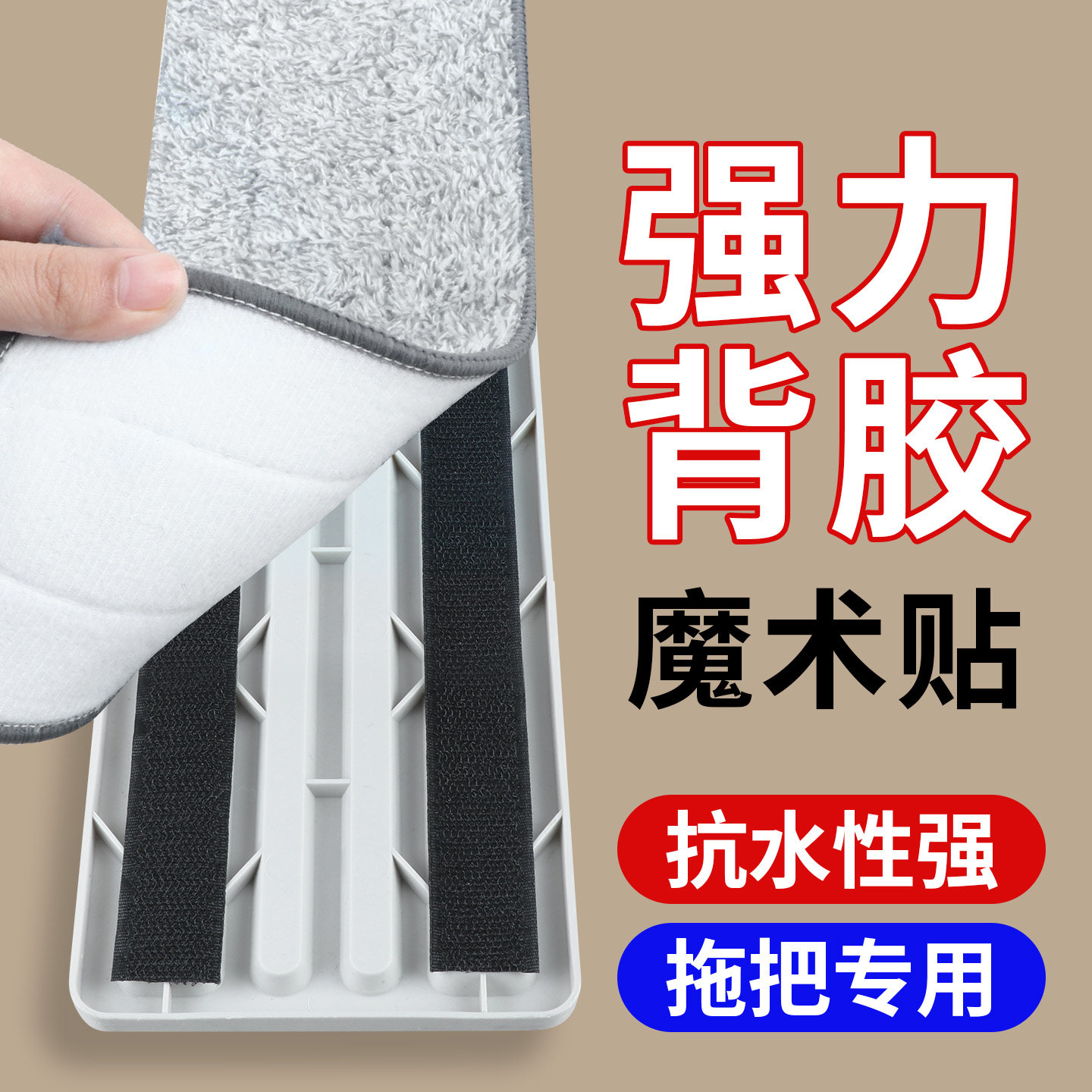 拖把粘贴条平板拖把魔术贴拖布粘条拖把胶条配件拖把布替换魔法贴