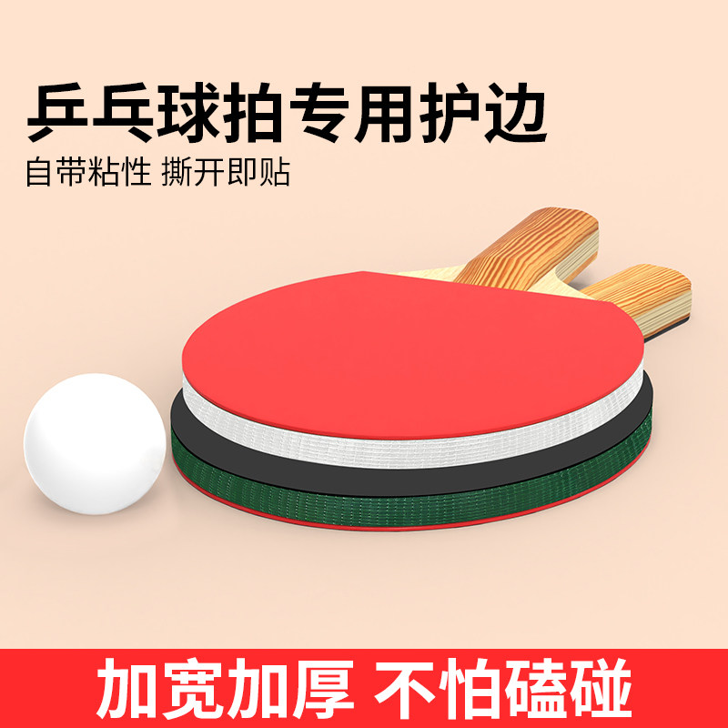 乒乓球拍护边20mm加宽加厚自粘防撞特殊护边条乒乓球拍粘胶皮工具图片