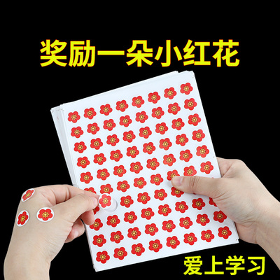 贴纸小学生幼儿园小红花表扬贴积