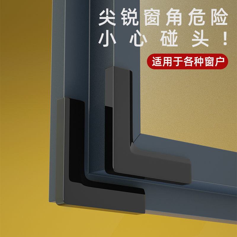 米乐奇断桥铝窗户防撞角护角防磕碰软包防碰撞头内开窗尖角保护套