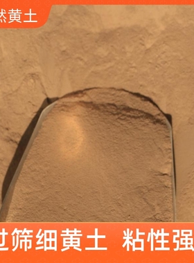 细黄土天然黄粘土土壤黄泥土黄泥巴幼儿园儿童陶泥黏土叫花鸡土