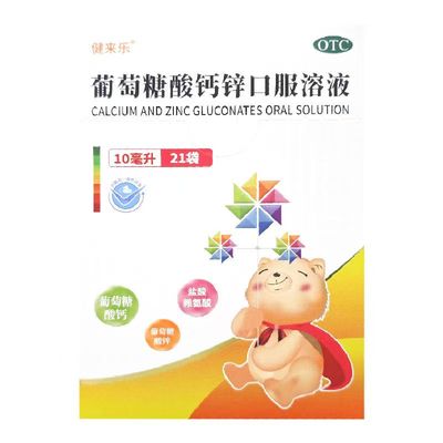 【健来乐】葡萄糖酸钙锌口服溶液10ml*21袋/盒