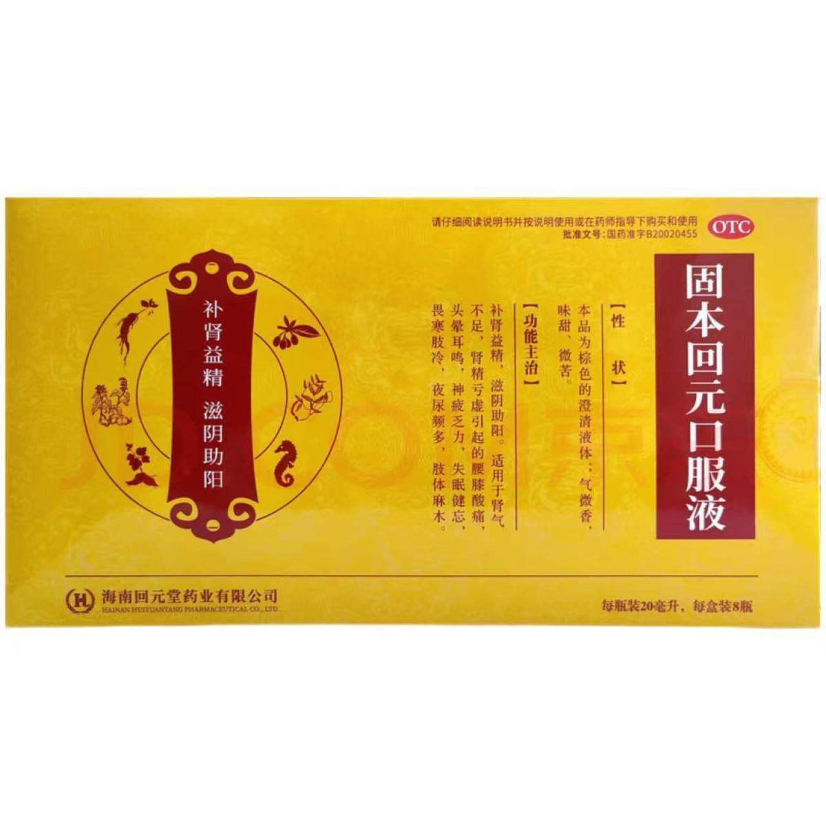 回元 固本回元口服液 20ml*8瓶/盒