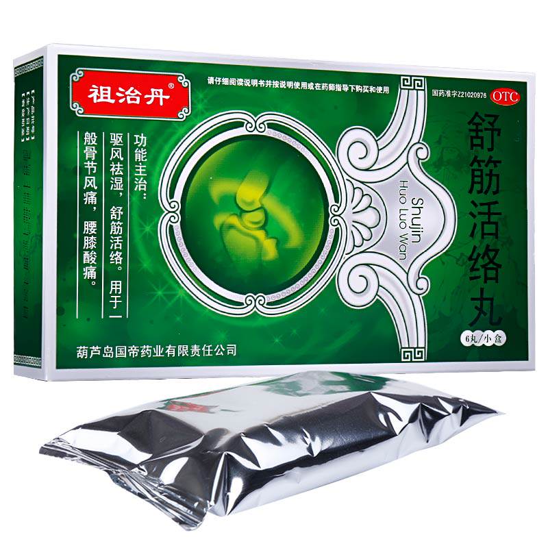 祖治丹舒筋活络丸6g*6丸/盒