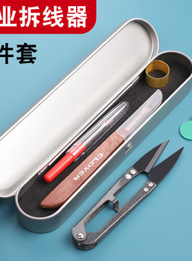 手工缝纫工具套装拆线刀剪刀挑线